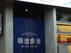 -味妙顺德厨房(绿地缤纷城店)