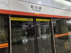 -螃蟹岬(地铁站)