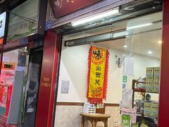 门面-沙湾姜埋奶(兴新包店)