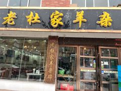 -老杜家羊杂碎店(双拥西路店)