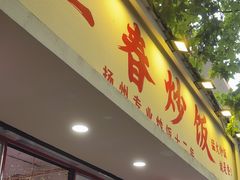 -扬二春炒饭(国庆路总店)