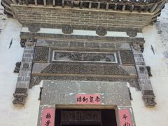 -潜口民宅博物馆