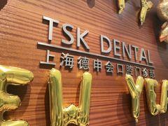 -TSK齿科德申会口腔门诊·联洋诊所