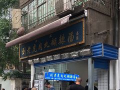 -刘老虎肉丸糊辣汤(总店)
