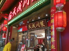 -天成川菜(礼岗店)