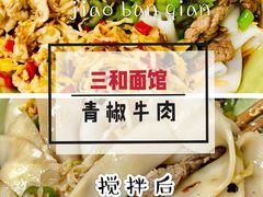 -刘氏三和面馆