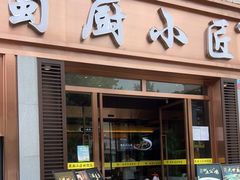 门面-蜀厨小匠·民间川菜(犀浦店)
