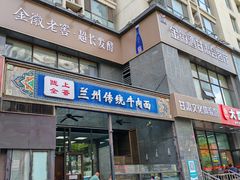 -陇上全荟兰州传统牛肉面(延吉路店)