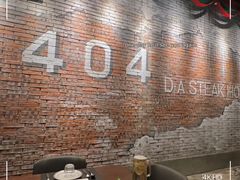 -404干式熟成牛排馆•聚会餐厅