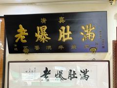 -老爆肚满五香烧牛羊肉