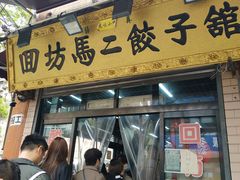 门面-回坊马二饺子馆