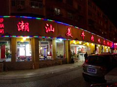 门面-潮汕美牛肉丸火锅店(天宁寺店)