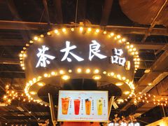 门面-茶太良品·北京特色茶饮(西站食宝街店)