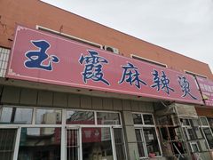 门面-玉霞麻辣烫