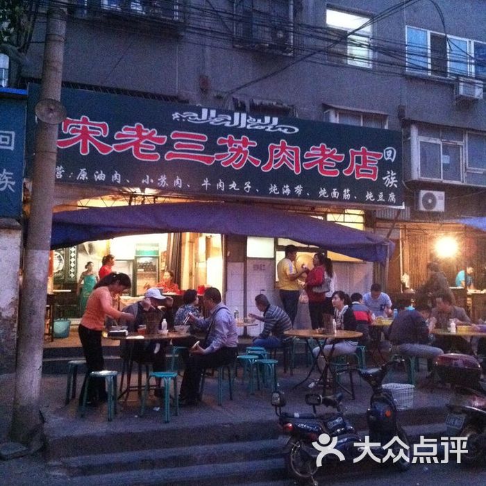 宋老三苏肉羊肉汤老店111 006图片-北京快餐简餐-大众点评网