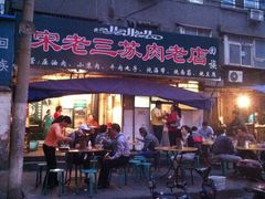 门面-宋老三苏肉羊肉汤老店