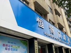 -成都恒博医院·全科检查