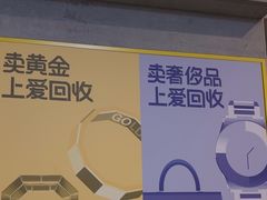 -爱回收(湖滨道购物中心店)