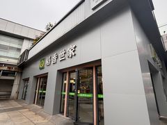 -孙记稻香世家时尚智选餐厅(证大大拇指店)