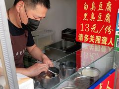 -无声臭豆腐(大井1号店)