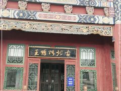 门面-古北烤鸭王I古北水镇景区店