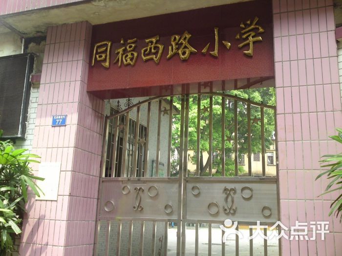 同福西路小学