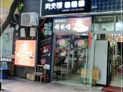 门面-左左香老潼关肉夹馍(龙山一路店)