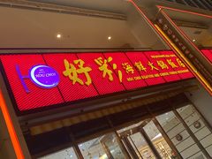 -好彩海鲜火锅饭店(银河百老汇店)