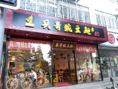 门面-兵哥豌豆面(青华店)