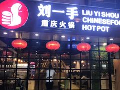 -重庆刘一手火锅(moe店)