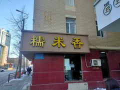 门面-糯米香(长江路店)
