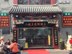 -清真·二嫂子煎饼果子(鼓楼旗舰形象店)