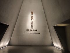 -秦始皇帝陵博物院-丽山园