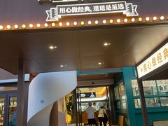 -食膳星港记·手工现做港式茶餐厅(吉联店)