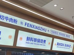 -粉小主·贵州酸汤牛肉粉(南京仙林金鹰店)