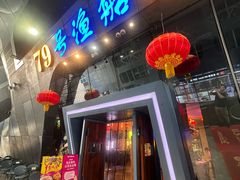 -79号渔船海鲜饭店(华强北店)