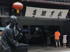-咸亨酒店•非遗绍兴菜•中华老字号(堂吃餐厅)
