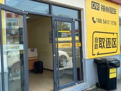 -神州租车(济南遥墙国际机场店)