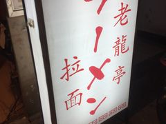 门面-老龙亭拉面店