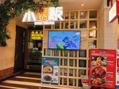 -小锅饭(欧亚卖场店)