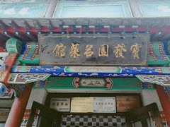 门面-宝发园名菜馆