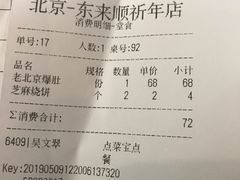 账单-东来顺饭庄(天坛店)