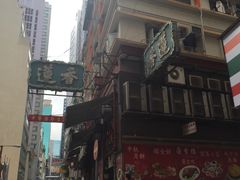 -香港蓮香樓(上環店)