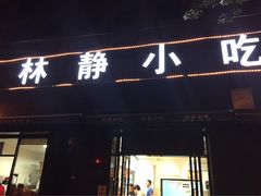 门口招牌-林静小吃(复兴路店)