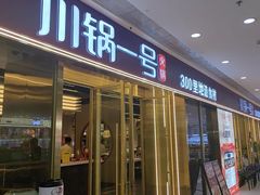 -川锅一号火锅(铜山万达店)
