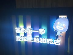 -觅豆豆花甜品(望平街店)