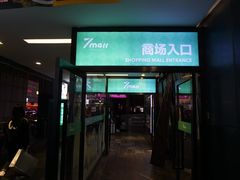 -7mall美食潮地标