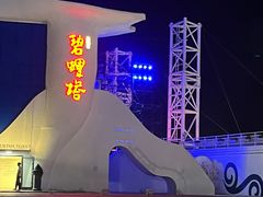 -北戴河碧螺塔海上酒吧公园