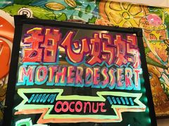 -甜心妈妈·榴莲星级糖水(北京路总店)