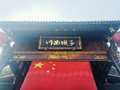 门面-川西坝子火锅(金沙1.0直营店)